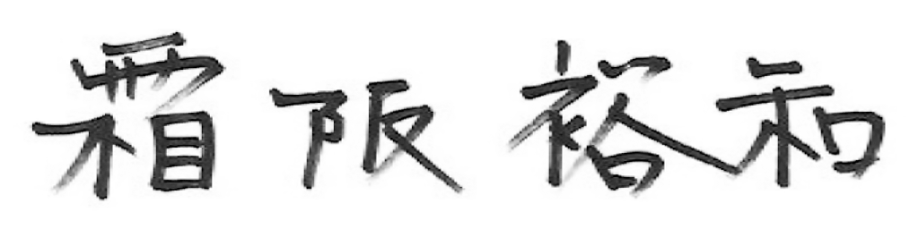 霜阪 裕和
