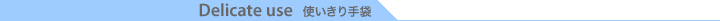 Delicate 使いきり手袋